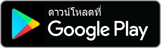 รับได้ที่ Google Play Store